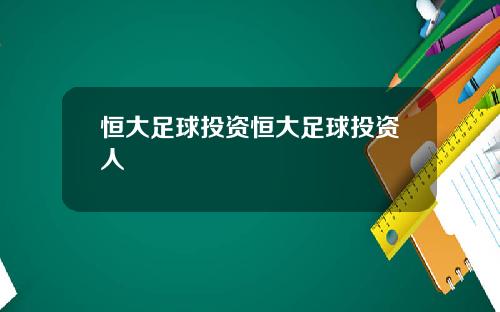 恒大足球投资恒大足球投资人
