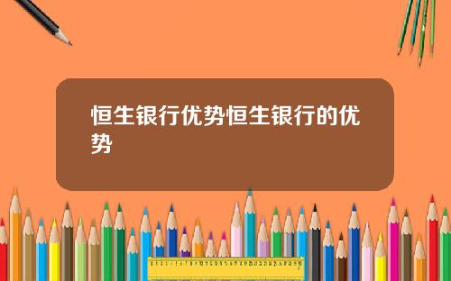 恒生银行优势恒生银行的优势
