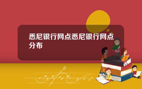 悉尼银行网点悉尼银行网点分布