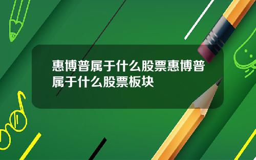 惠博普属于什么股票惠博普属于什么股票板块