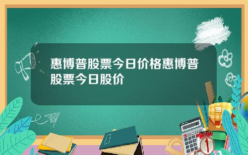 惠博普股票今日价格惠博普股票今日股价