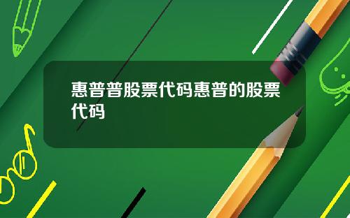 惠普普股票代码惠普的股票代码