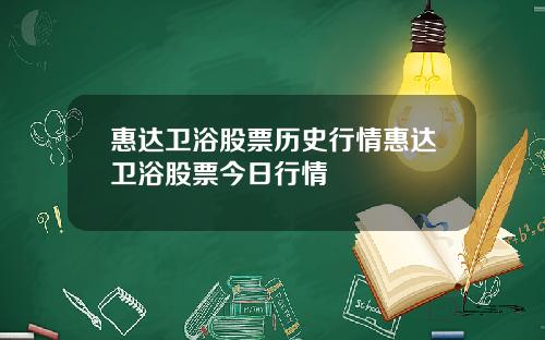 惠达卫浴股票历史行情惠达卫浴股票今日行情