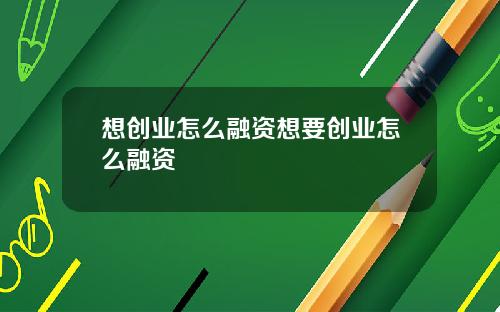 想创业怎么融资想要创业怎么融资