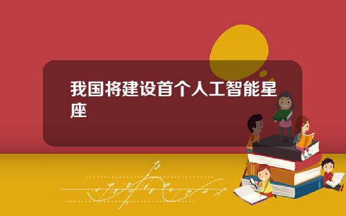 我国将建设首个人工智能星座