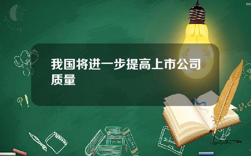 我国将进一步提高上市公司质量