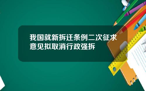 我国就新拆迁条例二次征求意见拟取消行政强拆