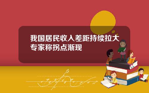 我国居民收入差距持续拉大专家称拐点渐现