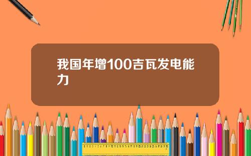我国年增100吉瓦发电能力