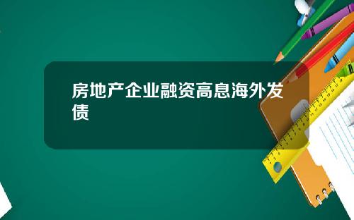 房地产企业融资高息海外发债