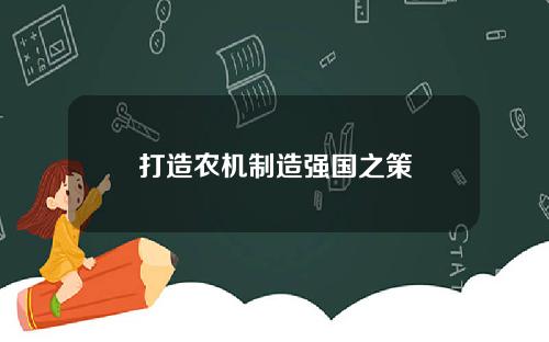 打造农机制造强国之策