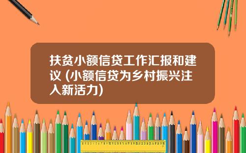 扶贫小额信贷工作汇报和建议 (小额信贷为乡村振兴注入新活力)