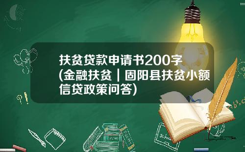扶贫贷款申请书200字 (金融扶贫｜固阳县扶贫小额信贷政策问答)