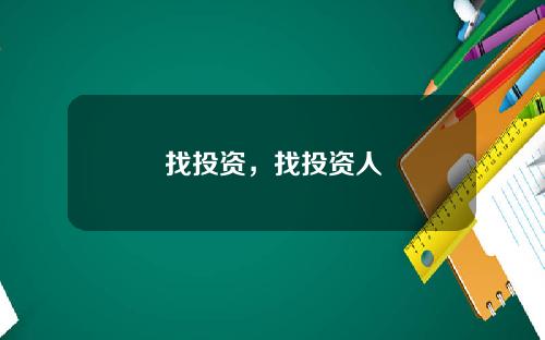 找投资，找投资人