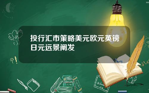 投行汇市策略美元欧元英镑日元远景阐发