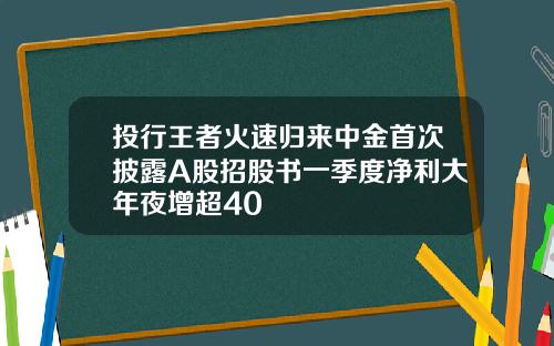 投行王者火速归来中金首次披露A股招股书一季度净利大年夜增超40