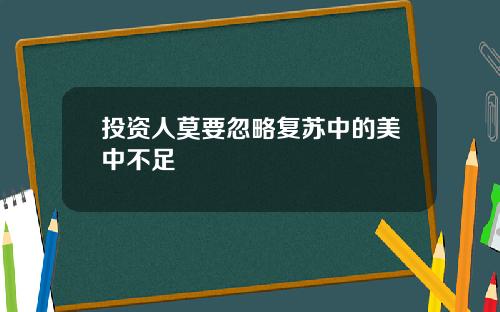 投资人莫要忽略复苏中的美中不足