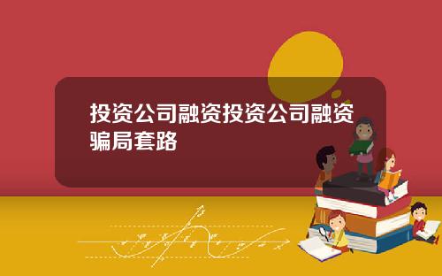 投资公司融资投资公司融资骗局套路