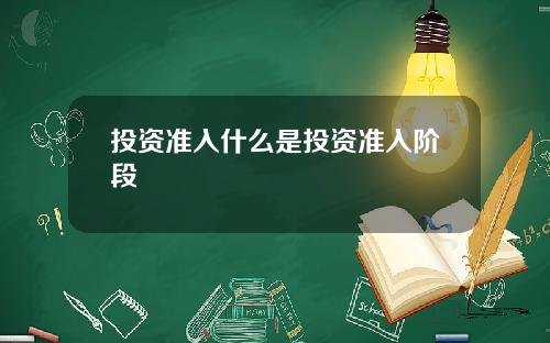 投资准入什么是投资准入阶段