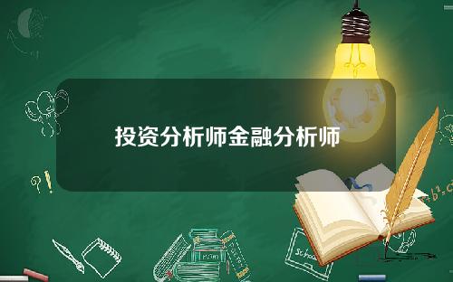 投资分析师金融分析师