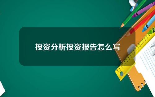 投资分析投资报告怎么写