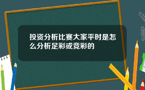 投资分析比赛大家平时是怎么分析足彩或竞彩的