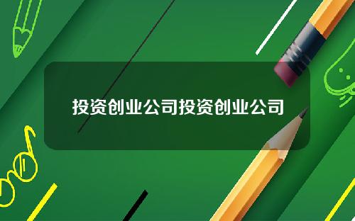 投资创业公司投资创业公司