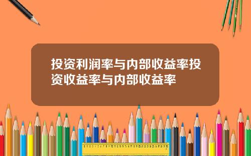 投资利润率与内部收益率投资收益率与内部收益率