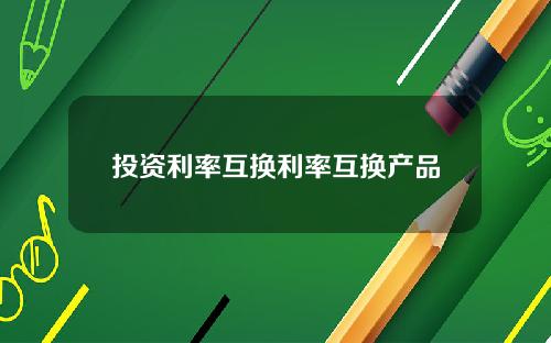 投资利率互换利率互换产品