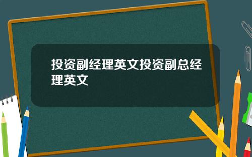 投资副经理英文投资副总经理英文