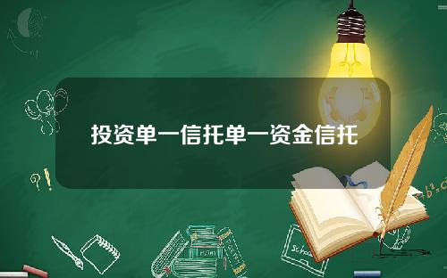 投资单一信托单一资金信托