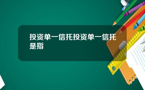 投资单一信托投资单一信托是指