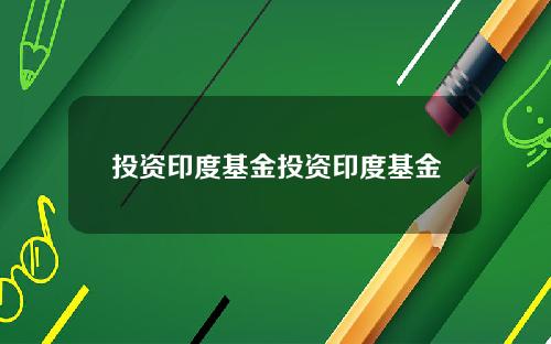 投资印度基金投资印度基金