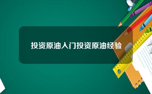 投资原油入门投资原油经验