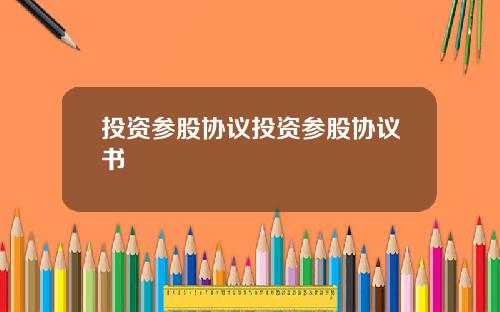 投资参股协议投资参股协议书