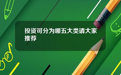 投资可分为哪五大类请大家推荐