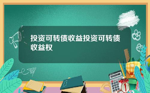 投资可转债收益投资可转债收益权