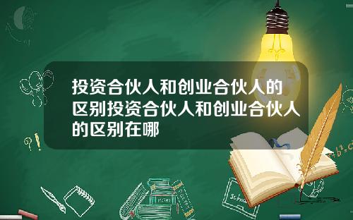 投资合伙人和创业合伙人的区别投资合伙人和创业合伙人的区别在哪
