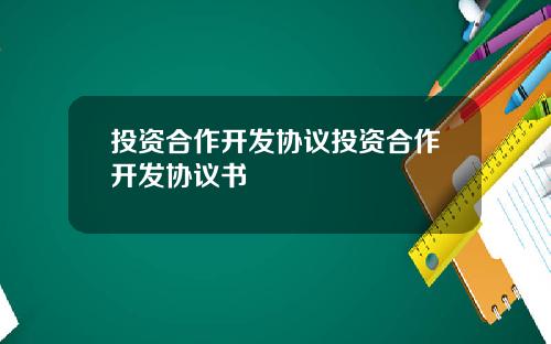 投资合作开发协议投资合作开发协议书