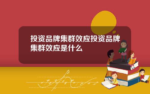 投资品牌集群效应投资品牌集群效应是什么