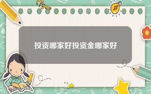 投资哪家好投资金哪家好
