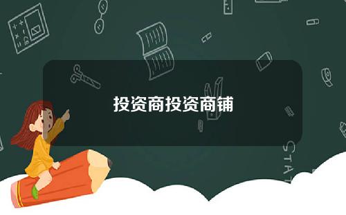 投资商投资商铺