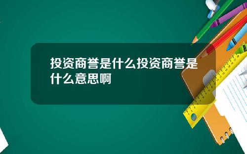 投资商誉是什么投资商誉是什么意思啊