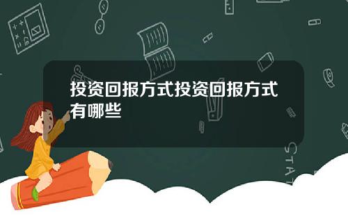 投资回报方式投资回报方式有哪些