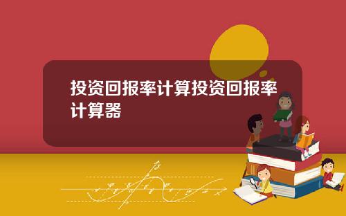 投资回报率计算投资回报率计算器