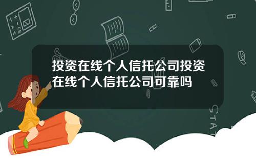 投资在线个人信托公司投资在线个人信托公司可靠吗
