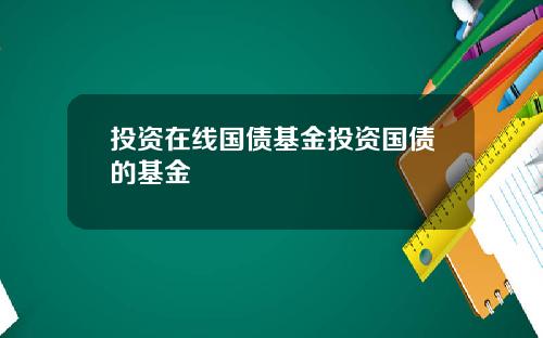 投资在线国债基金投资国债的基金