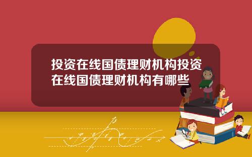 投资在线国债理财机构投资在线国债理财机构有哪些