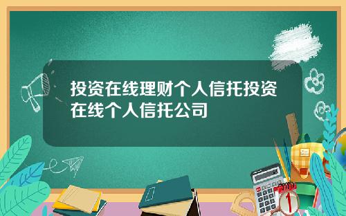 投资在线理财个人信托投资在线个人信托公司