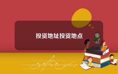投资地址投资地点
